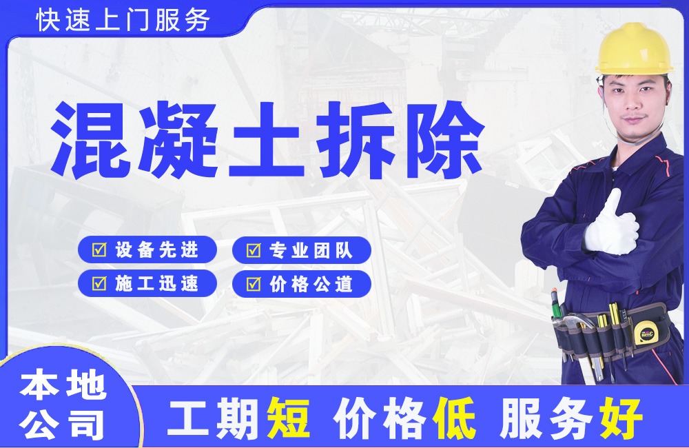 南圣混凝土拆除
