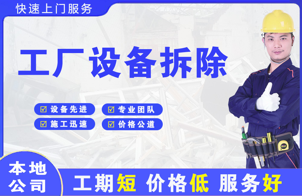 南圣工厂设备拆除